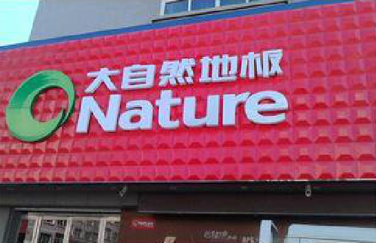 共青城门头招牌制作就选最合适的材料。