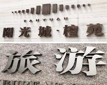 共青城日常生活中常见的广告金属字。