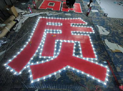 共青城挂网发光字的制作流程。