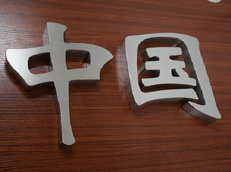 共青城拉丝不锈钢字的特点。